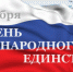Курян приглашают на мероприятия, приуроченные к Дню народного единства - Курские Известия