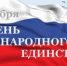 День народного единства в Курске: план мероприятий - ИА KurskCity