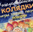 Курск. МегаГРИНН приглашает 6 января на детскую программу «Рождественские колядки» - Друг для Друга