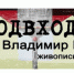 Замечательно выходит! - Городские Известия