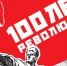 100 лет революции - КПРФ