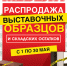 Распродажа выставочных образцов мебели - Курские Известия