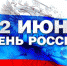 С Днём России! - БК Динамо Курск