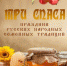 Куряне отметят «Три спаса» - Курские Известия