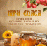 В Курске  пройдет праздник «Три спаса» - Единая Россия