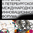 Петербургский международный инновационный форум - ТПП