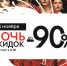 Ночь скидок в «Европе» - Курские Известия