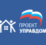 Партпроект «Управдом» начинает просветительский цикл по обучению граждан - Единая Россия