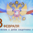 Поздравление Управляющего Отделением с 23 февраля - ПФРФ