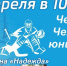 Четвертый этап Чемпионата среди юниоров и новичков "Наш Хоккей" - Лига настольного хоккея