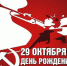 комсомол - КПРФ