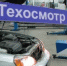 За нелегальный техосмотр предложили ввести уголовную ответственность - ИА KurskCity