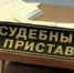 Курские приставы за полгода взыскали более полумиллиона рублей - ИА KurskCity