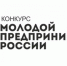 Конкурс«Молодой предприниматель России-2018» - Комитет по делам молодежи и туризму