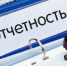 Упрощается порядок представления бухгалтерской отчетности в государственные органы - Союз предпринимателей