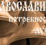«Сретение Господне. Встреча с Богом?» (Выпуск от 14.02.2019 г.) - Курская епархия