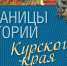 В Курске презентовали первый том книги «Страницы истории Курского края» - Курские Известия