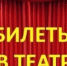 Завтра куряне совершенно бесплатно смогут получить билет в театр - ИА KurskCity