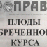 Плоды обреченного курса - КПРФ