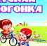 В Курске пройдёт детская велогонка - Курские Известия