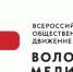 Всероссийское общественное движение добровольцев в сфере здравоохранения "Волонтеры-медики" празднует свой третий День рождения! - КГМУ