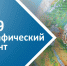 Международная просветительская акция «Географический диктант» - ЮЗГУ