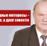 Борьба за народные интересы – не преступление, а долг совести - КПРФ