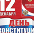 С Днем Конституции Российской Федерации! - Газета Родные просторы
