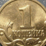 Курянам напомнили о дне рождения копейки - Курские Известия