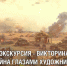 Музей Победы вспомнил о Курской битве - 46tv.Ru