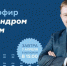 В Росмолодежи пройдет онлайн-включение с Александром Бугаевым - Комитет по делам молодежи и туризму