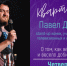 В курском «Квартирнике» принял участие stand-up комик Павел Дедищев - Курские Известия