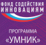 Подведены итоги конкурса «УМНИК», который проводит Фонд содействия инновациям - Администрация Курской области