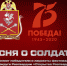 Победители и лауреаты фестиваля Открытая Росгвардия сняли праздничный клип к 75-летию Победы в Великой Отечественной войне - Росгвардия