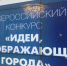 Стартовал Всероссийский конкурс «Идеи, преображающие города» - Комитет по делам молодежи и туризму