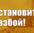 ОСТАНОВИТЬ РАЗБОЙ Защита совхоза имени В.И. Ленина – дело нашей совести - КПРФ