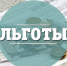 В налоговые органы Курской области поступило более 9 тыс. заявлений на получение льгот - УФНС