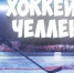 Куряне участвуют во Всероссийском хоккейном челлендже - Курская правда