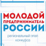 Продолжается прием заявок на региональный этап Всероссийского конкурса «Молодой предприниматель России» - Комитет по делам молодежи и туризму