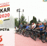 Открыта регистрация на патриотический велопробег «Курская дуга – 2020» - Комитет по делам молодежи и туризму