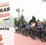 В Курской области пройдет патриотический велопробег - Курская правда