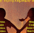 Популярные и мена - ЗАГС
