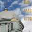 Новые выпуски передачи «Как слово наше отзовется» - Курская епархия