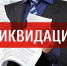 Последствия для учредителей при ликвидации ООО налоговой - Союз предпринимателей