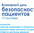 17 сентября Всемирный день безопасности пациентов - КГМУ