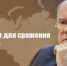Г.А. Зюганов: «Сплотимся для сражения за Родину!». Обращение к гражданам России - КПРФ
