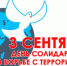 Россияне против террора - Газета Знамя Победы
