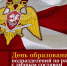 9 сентября - День образования подразделений по работе с личным составом Росгвардии - Росгвардия
