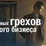 Смертные грехи собственников бизнеса - Союз предпринимателей