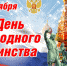 Поздравляем!!! - С Днём народного единства! - Газета Родные просторы